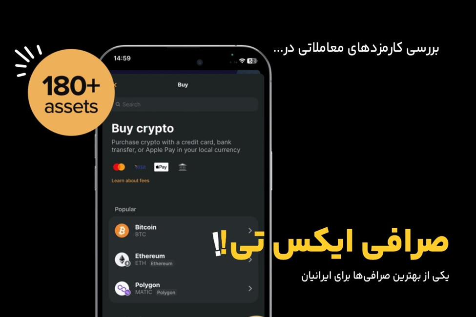 کارمزد صرافی ایکس تی در معاملات چقدر است؟