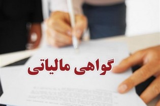 صدور برخط یک گواهی جدید مالیاتی از اول شهریورماه