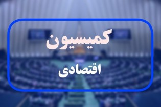 برنامه‌های همتی مورد موافقت کمیسیون اقتصادی قرار گرفت