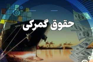 اصلاح حقوق گمرکی و مالیات بر ارزش افزوده برخی کالاهای اساسی