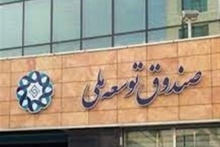 موافقت رهبر انقلاب با کاهش ۲۰درصدی سهم صندوق توسعه ملی